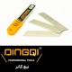 تیغ کاتر DINGQI